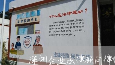 深圳企业法律顾问律师团 深圳企业法律顾问律师团