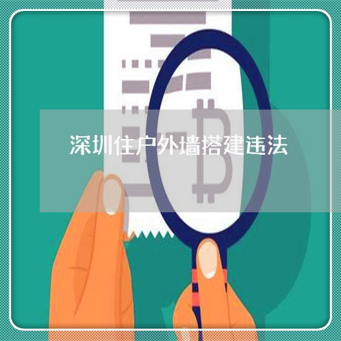 深圳住户外墙搭建违法