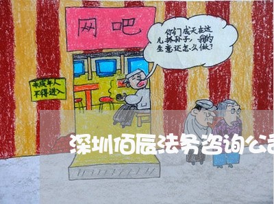 深圳佰辰法务咨询公司招聘 深圳佰辰法务咨询公司招聘