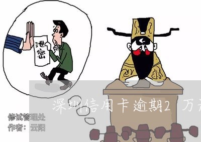 深圳信用卡逾期2万元罚款/2023012294158
