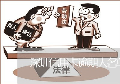 深圳信用卡逾期人名单/2023061648462