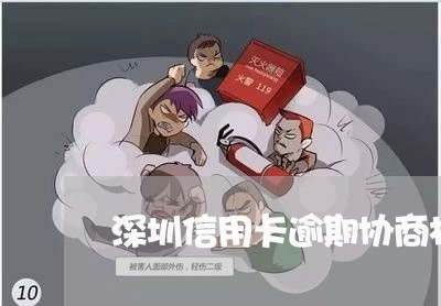 深圳信用卡逾期协商机构有哪些/2023062827058