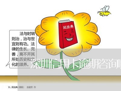 深圳信用卡逾期咨询哪个部门/2023041925939