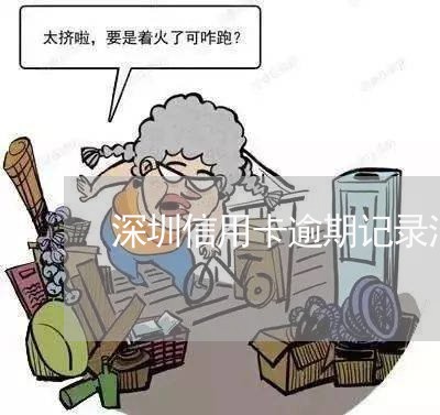 深圳信用卡逾期记录消除 深圳信用卡逾期记录消除