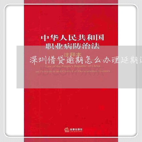 深圳借贷逾期怎么办理延期还款/2023060533605