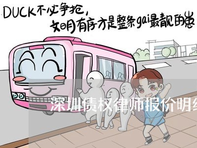 深圳债权律师报价明细清单/2023060883805