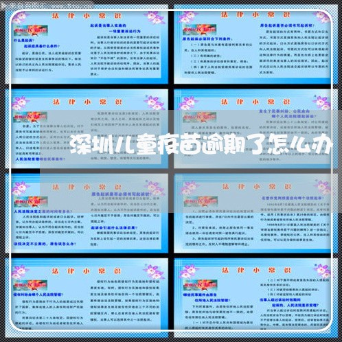 深圳儿童疫苗逾期了怎么办 深圳儿童疫苗逾期了怎么办