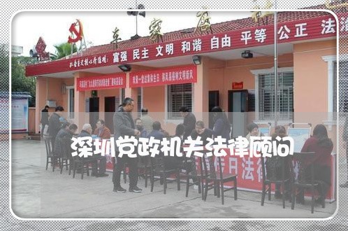 深圳党政机关法律顾问