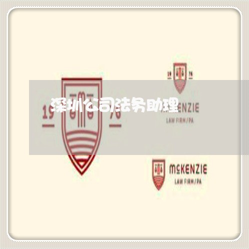 深圳公司法务助理 深圳公司法务助理