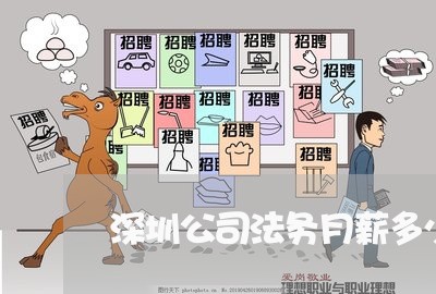 深圳公司法务月薪多少 深圳公司法务月薪多少