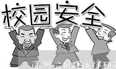 深圳公司聘法律顾问/2023061761917 深圳公司聘法律顾问/2023061761917