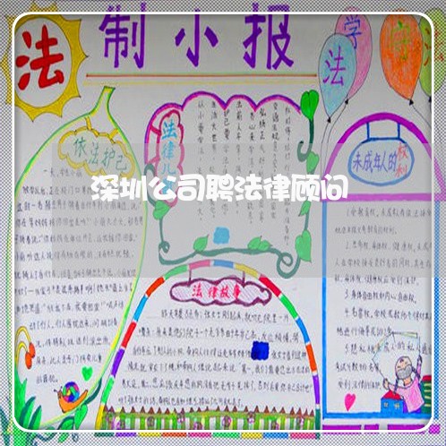 深圳公司聘法律顾问/2023061774616 深圳公司聘法律顾问/2023061774616