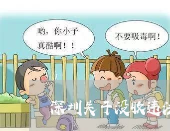 深圳关于没收违法建筑的 深圳关于没收违法建筑的