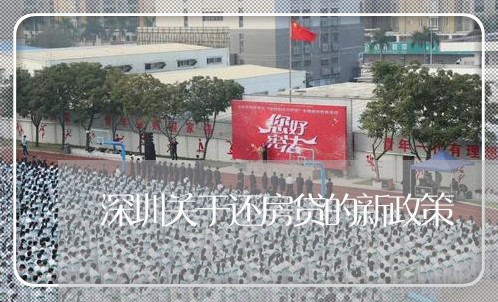 深圳关于还房贷的新政策/2023060902747