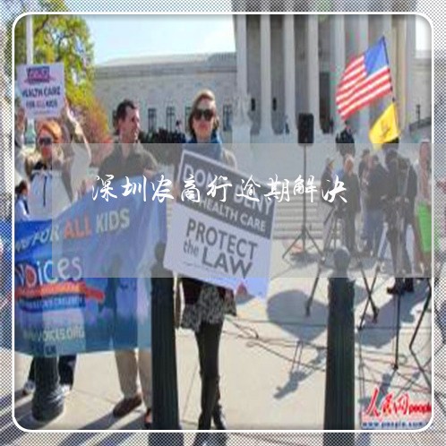 深圳农商行逾期解决