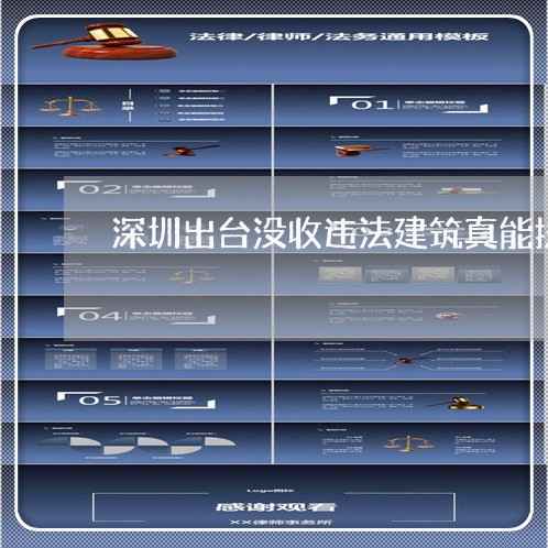 深圳出台没收违法建筑真能执行 深圳出台没收违法建筑真能执行