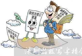 深圳出租写字楼合同书怎么写/2023060763813