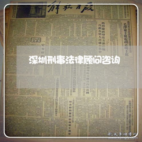 深圳刑事法律顾问咨询/2023061885815 深圳刑事法律顾问咨询/2023061885815