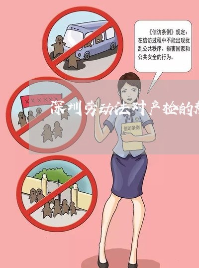 深圳劳动法对产检的规定