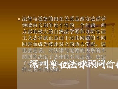 深圳单位法律顾问价格/2023061731461 深圳单位法律顾问价格/2023061731461