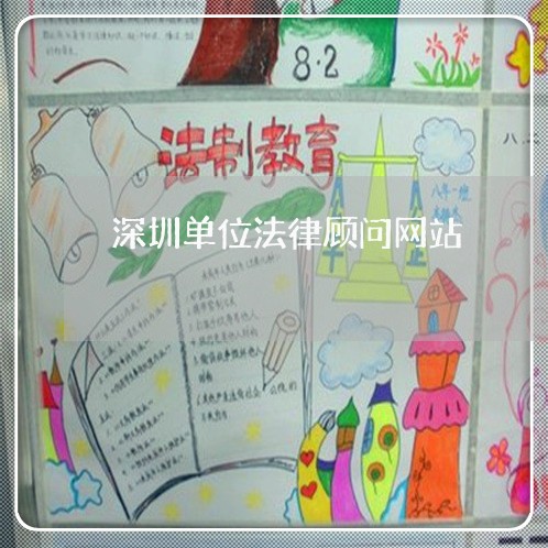 深圳单位法律顾问网站/2023061725940 深圳单位法律顾问网站/2023061725940