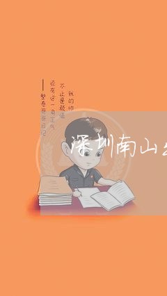 深圳南山出租车交通事故/2023042438369