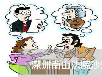 深圳南山法院沙河法庭案件查询
