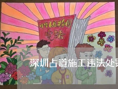 深圳占道施工违法处罚逾期/2023062705049