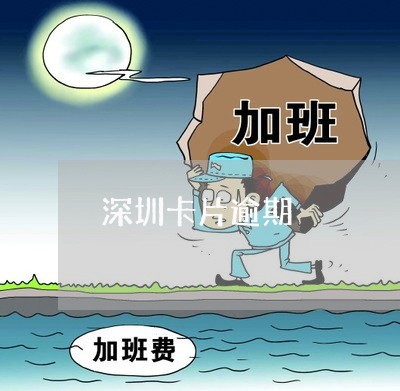 深圳卡片逾期 深圳卡片逾期