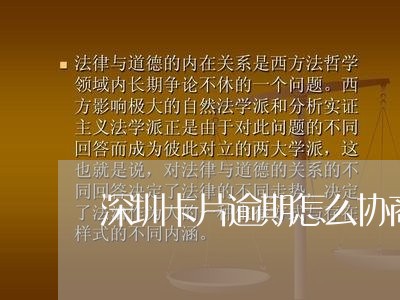 深圳卡片逾期怎么协商/2023102637349