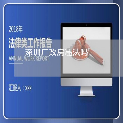 深圳厂改房违法吗 深圳厂改房违法吗