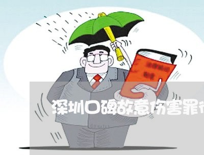 深圳口碑故意伤害罪律师