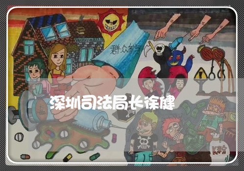 深圳司法局长徐健