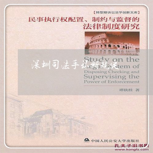 深圳司法手环新规定 深圳司法手环新规定