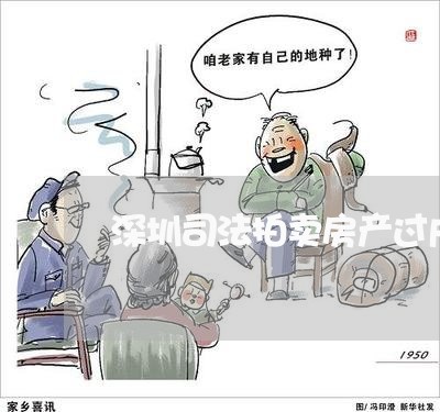 深圳司法拍卖房产过户流程图