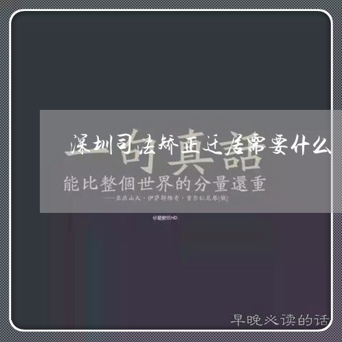 深圳司法矫正迁居需要什么
