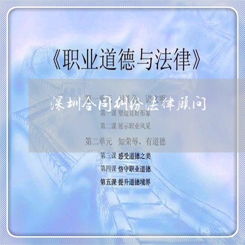 深圳合同纠纷法律顾问/2023061871795