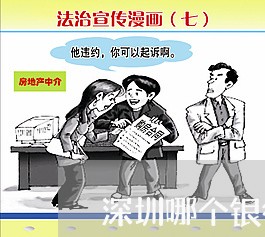 深圳哪个银行还房贷好还/2023060940270