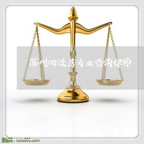 深圳回迁房专业咨询律师 深圳回迁房专业咨询律师