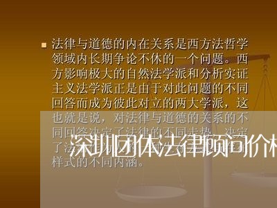 深圳团体法律顾问价格排名/2023061850603