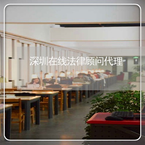 深圳在线法律顾问代理 深圳在线法律顾问代理