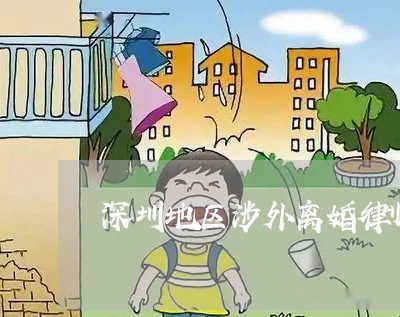 深圳地区涉外离婚律师哪个好