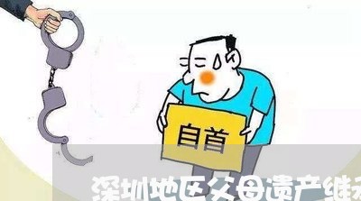 深圳地区父母遗产继承律师团队