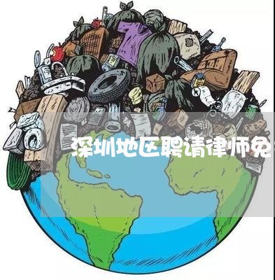 深圳地区聘请律师免费法律咨询