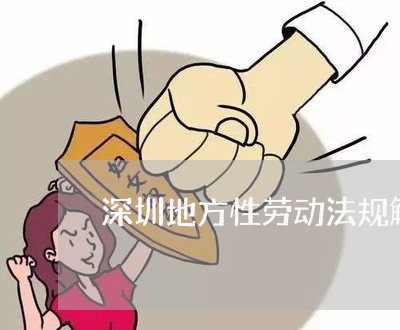 深圳地方性劳动法规解读 深圳地方性劳动法规解读