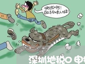 深圳地税0申报逾期 深圳地税0申报逾期