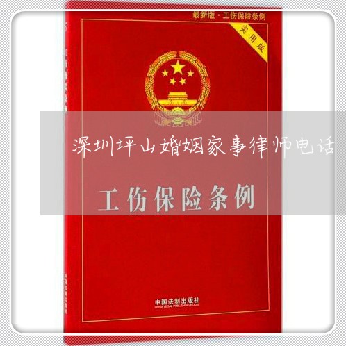 深圳坪山婚姻家事律师电话