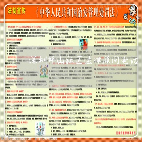 深圳坪山社区法律顾问电话/2023061917059 深圳坪山社区法律顾问电话/2023061917059