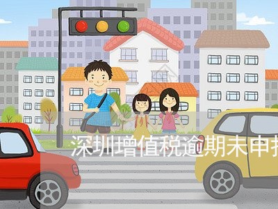 深圳增值税逾期未申报/2023032009382