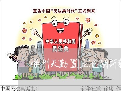 深圳天勤置业逾期罚款多少/2023062724948